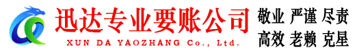 环翠迅达要债公司